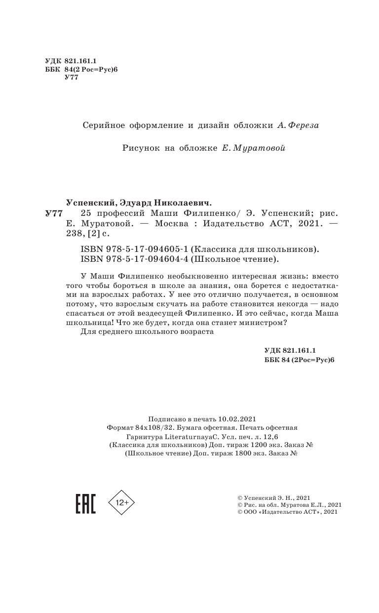 Успенский Эдуард Николаевич 25 профессий Маши Филипенко - страница 3