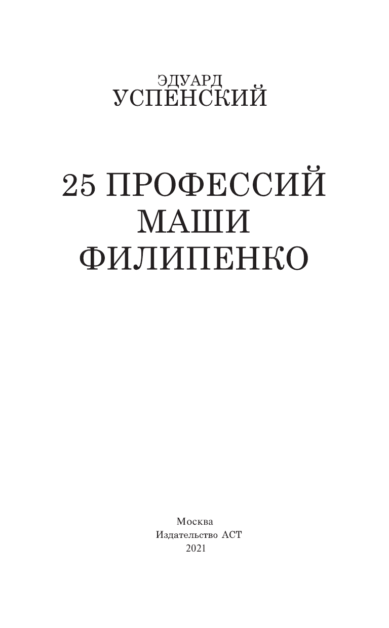 Успенский Эдуард Николаевич 25 профессий Маши Филипенко - страница 2