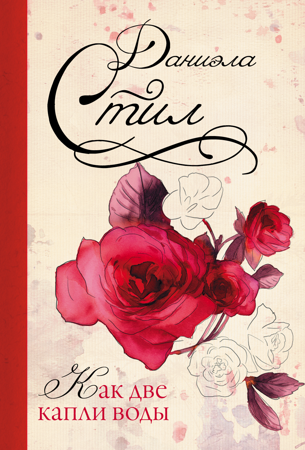 Стил Даниэла Как две капли воды - страница 0