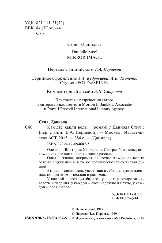 Стил Даниэла Как две капли воды - страница 3