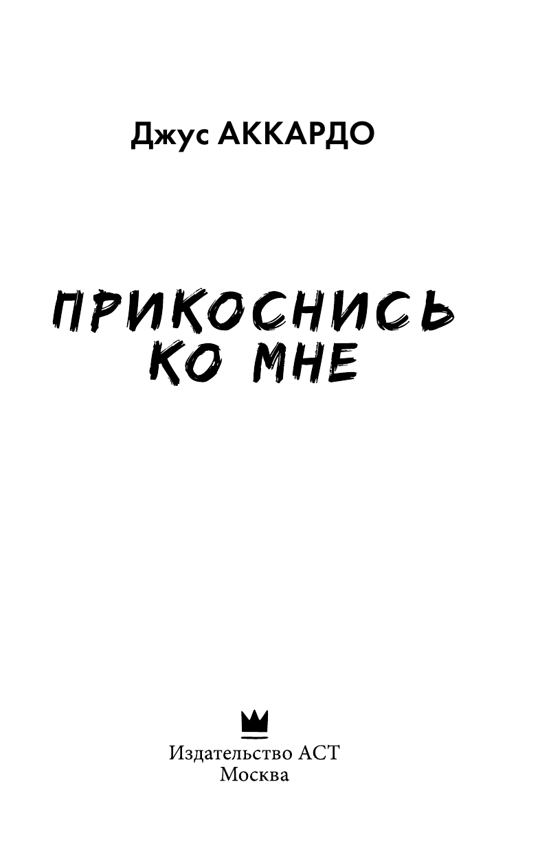 Аккардо Джус Прикоснись ко мне - страница 4