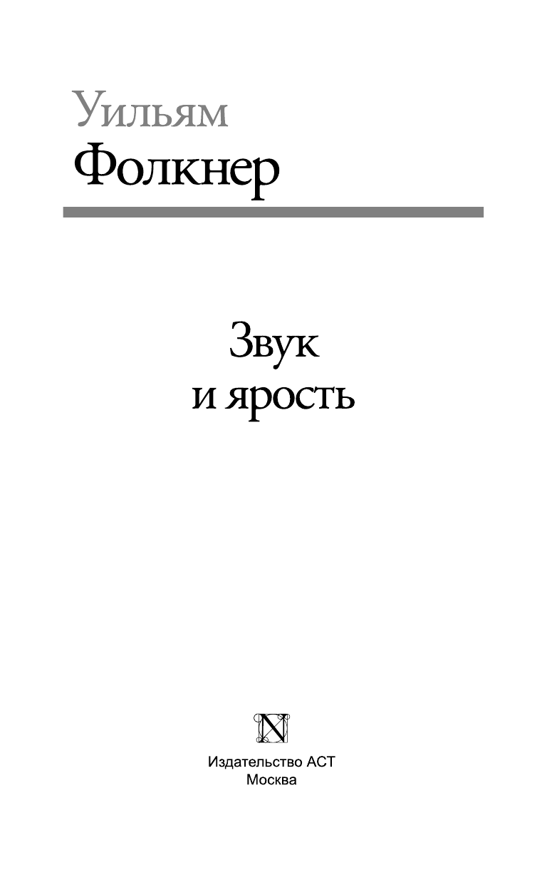 Фолкнер Уильям Звук и ярость - страница 4