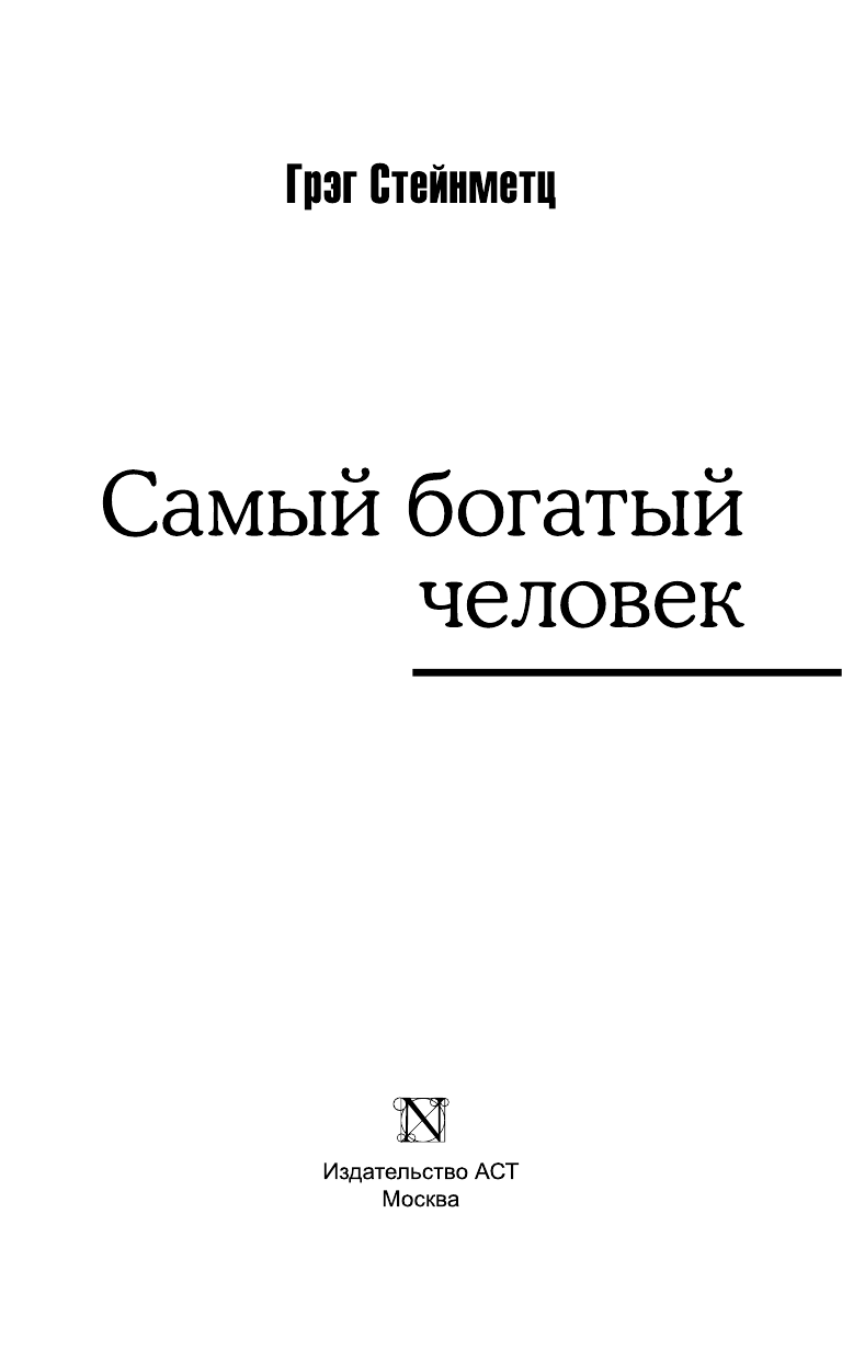 Стейнметц Грэг Самый богатый человек из всех, кто когда-либо жил - страница 4