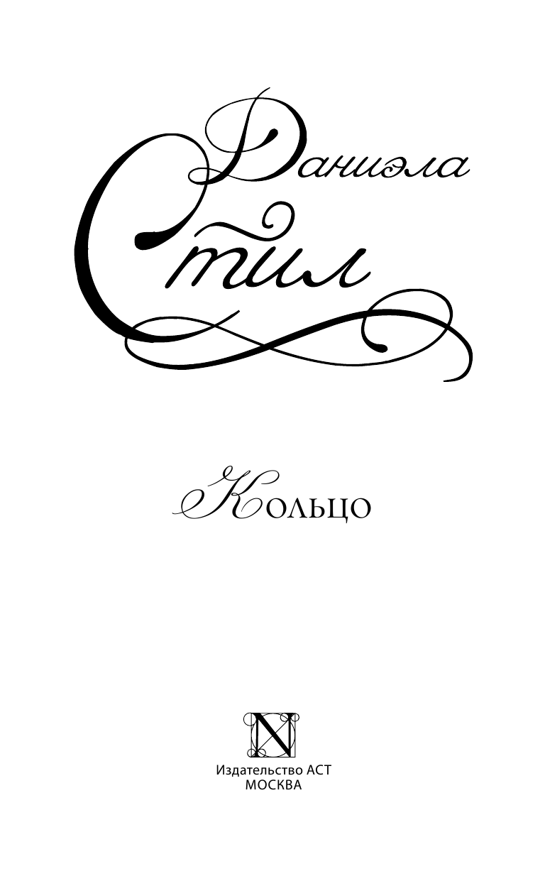 Стил Даниэла Кольцо - страница 4