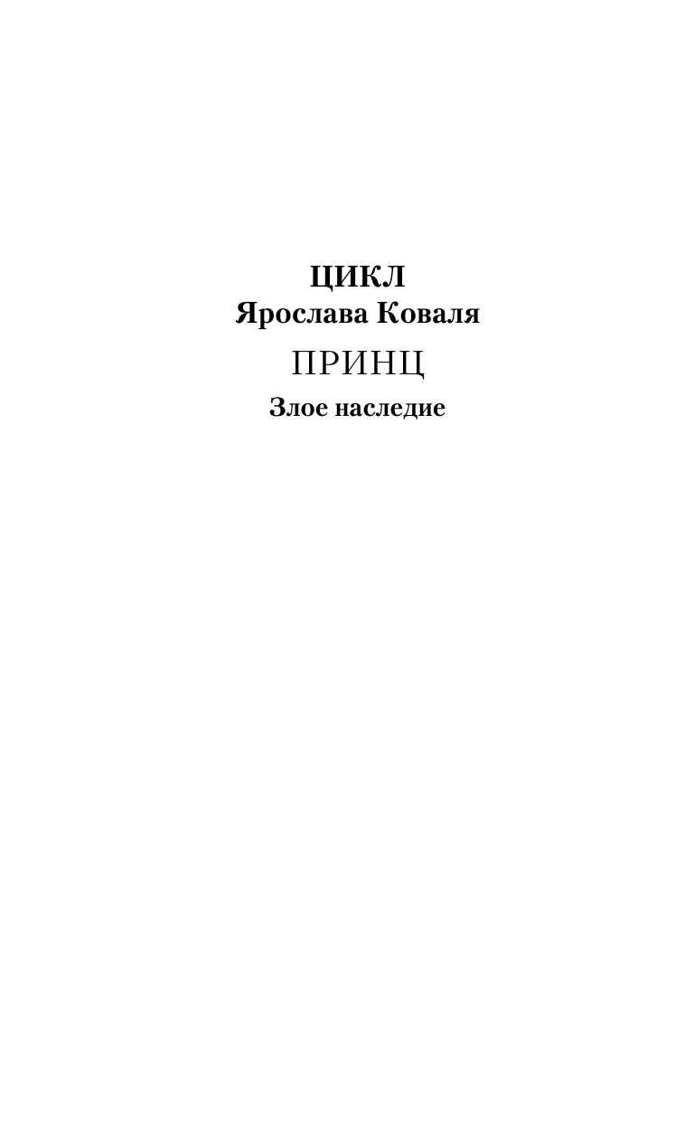 Коваль Ярослав  Злое наследие - страница 3
