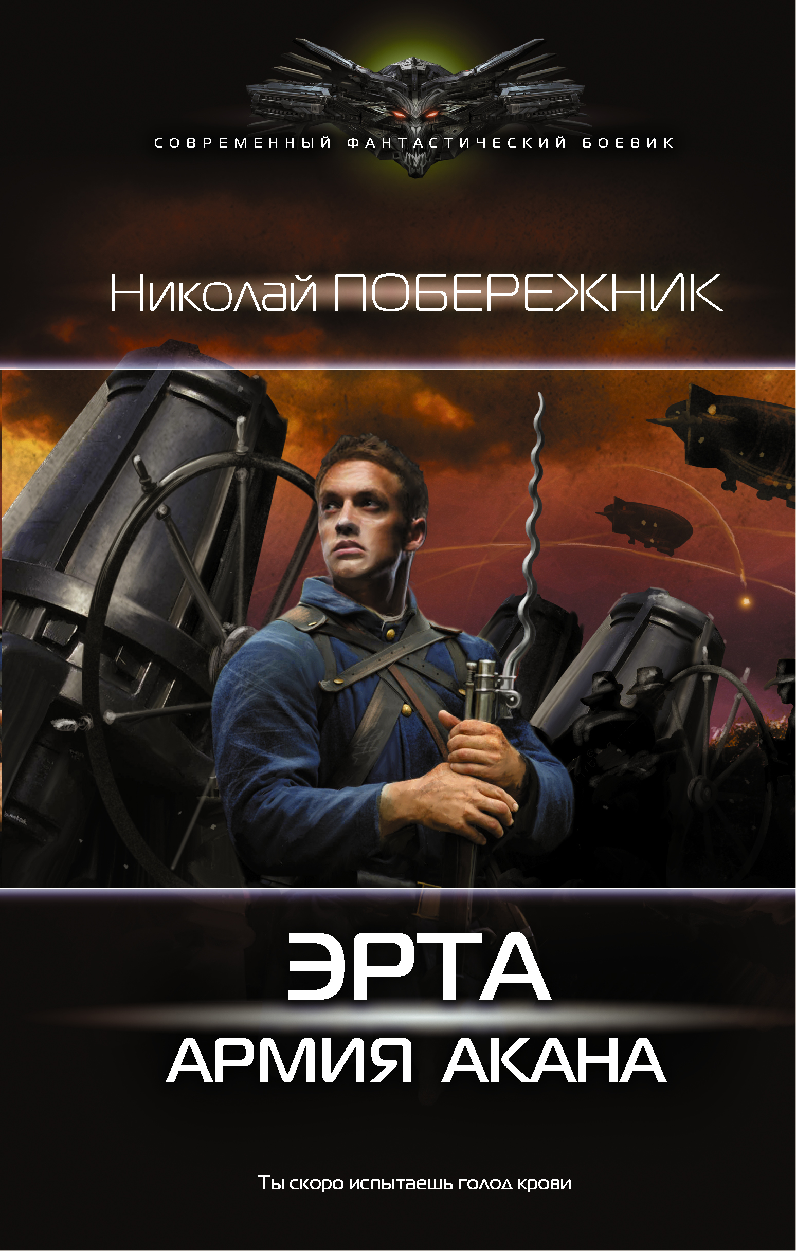 Побережник Николай  Эрта: Армия Акана - страница 0