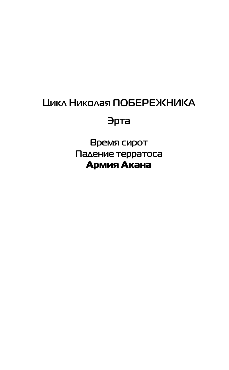 Побережник Николай  Эрта: Армия Акана - страница 3
