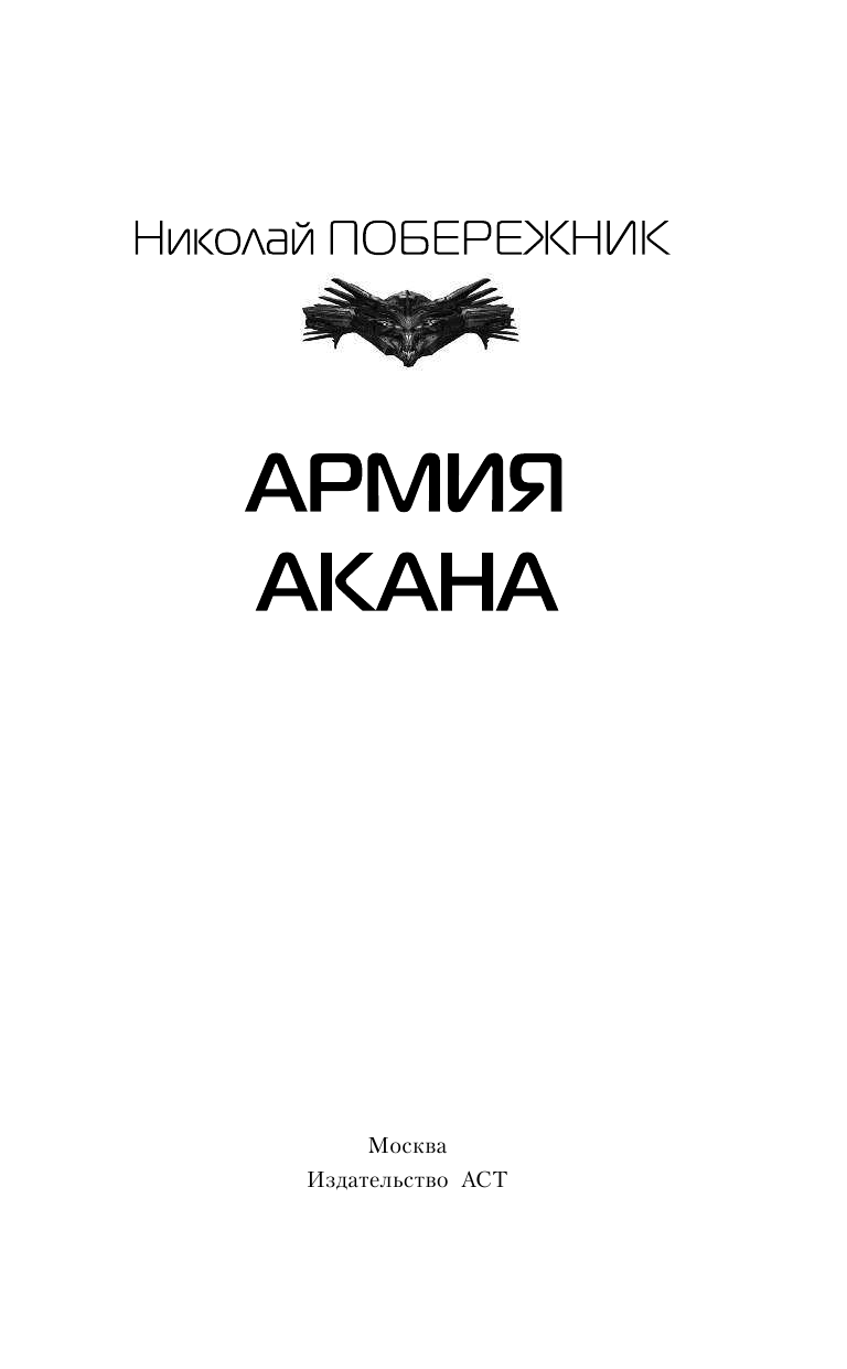 Побережник Николай  Эрта: Армия Акана - страница 4