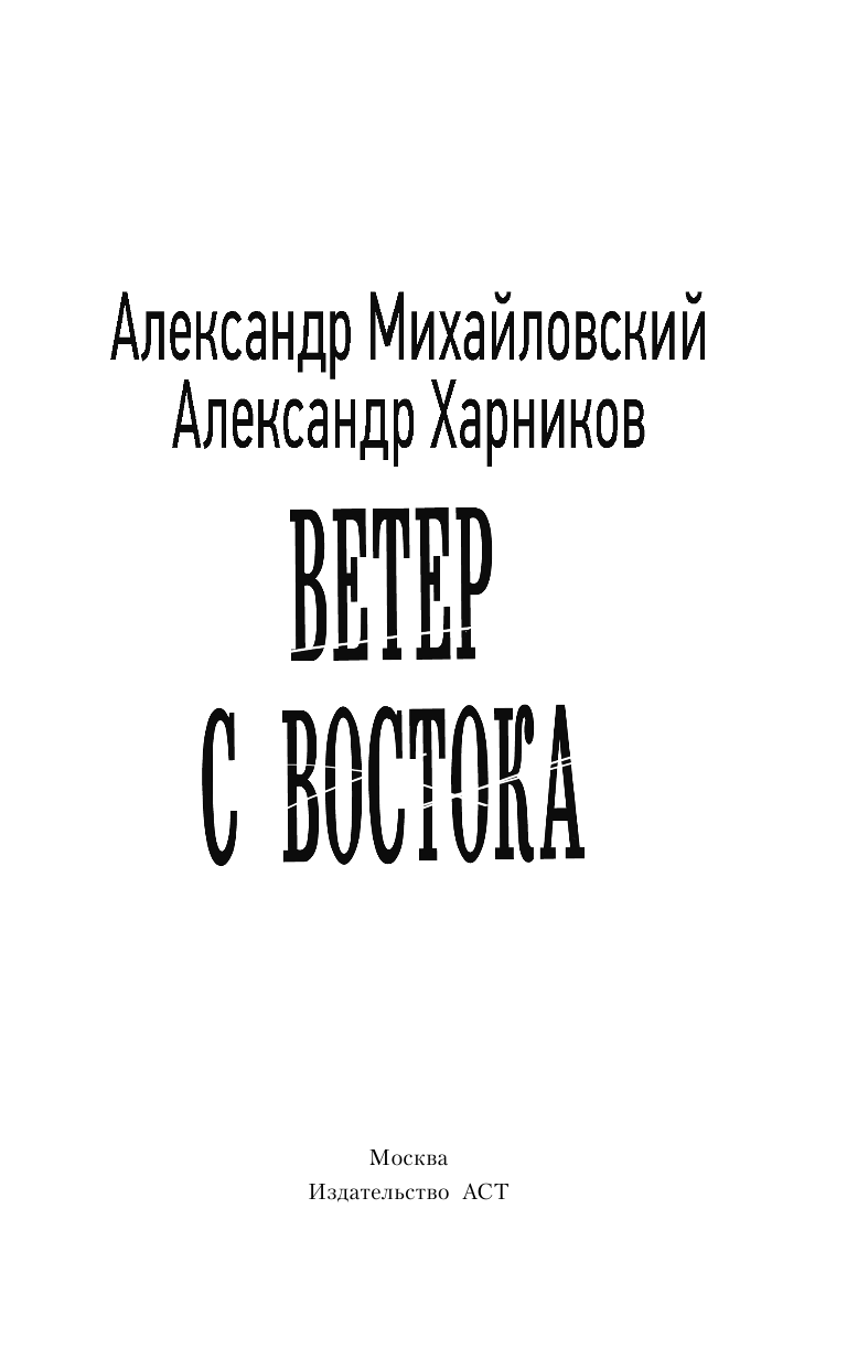 Михайловский Александр Борисович, Харников Александр Петрович Ветер с востока - страница 4