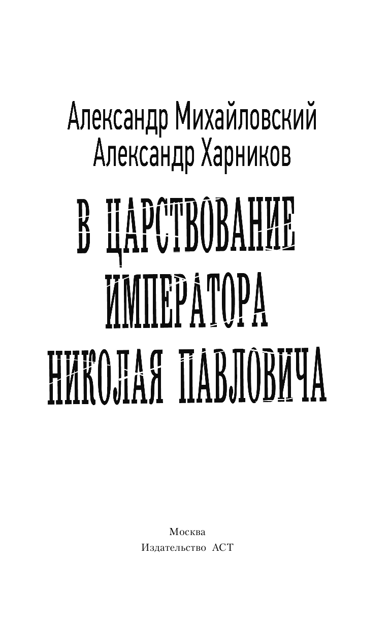 Михайловский Александр Борисович, Харников Александр Петрович В царствование императора Николая Павловича - страница 4