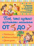 Всё, что нужно прочитать малышам от 5 до 7