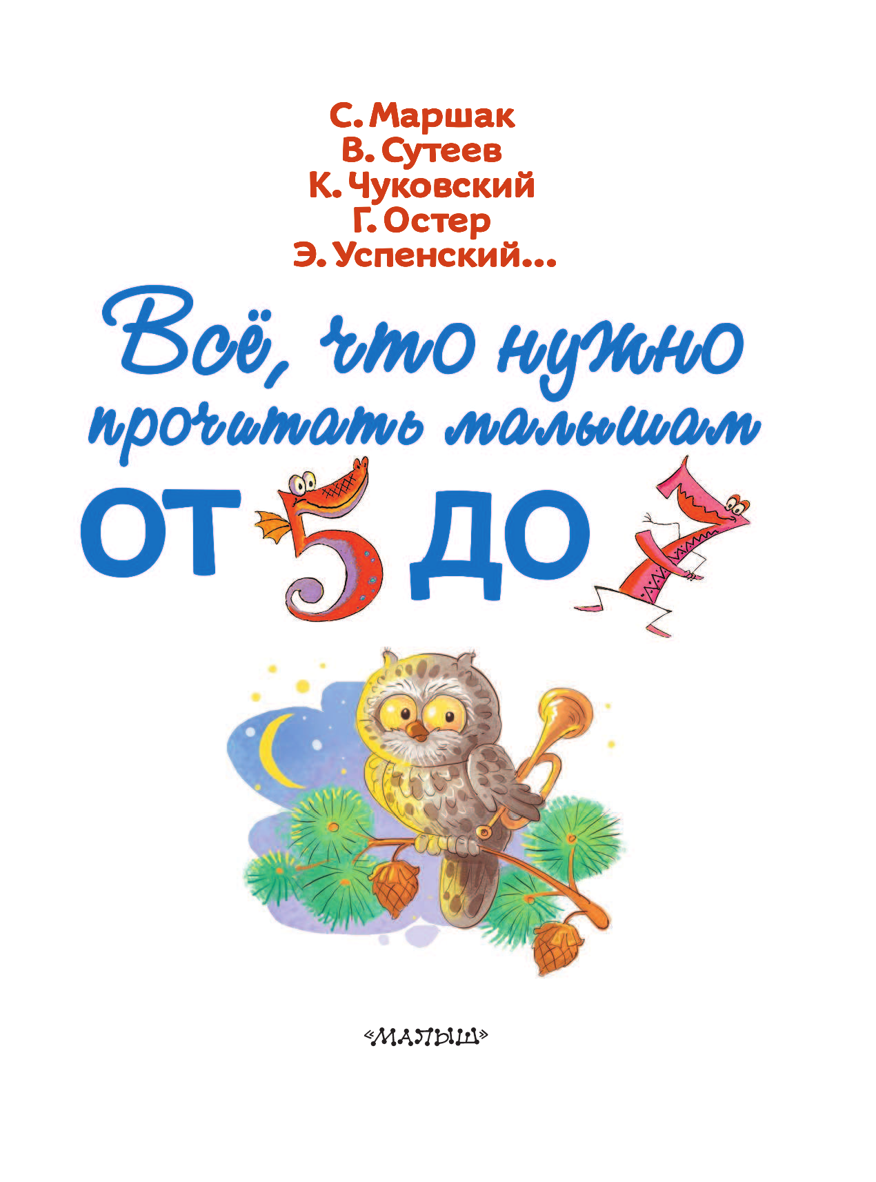 Маршак Самуил Яковлевич Всё, что нужно прочитать малышам от 5 до 7 - страница 4