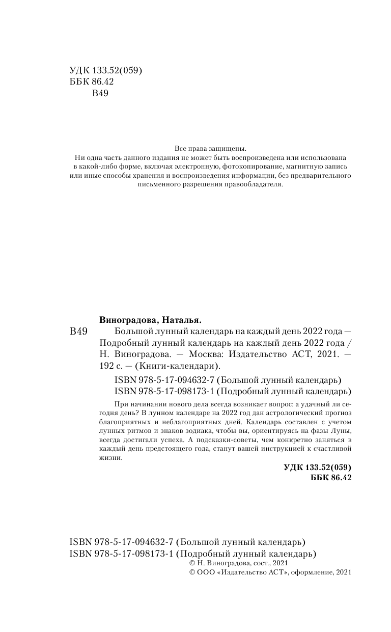 Виноградова Н. Большой лунный календарь на каждый день 2022 года - страница 3