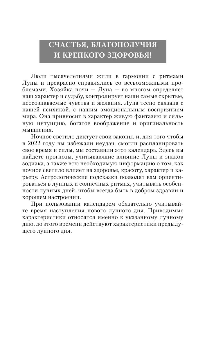 Виноградова Н. Большой лунный календарь на каждый день 2022 года - страница 4