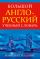 Большой англо-русский учебный словарь