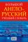 Большой англо-русский учебный словарь