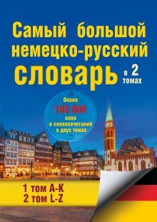 Самый большой немецко-русский словарь в 2 томах