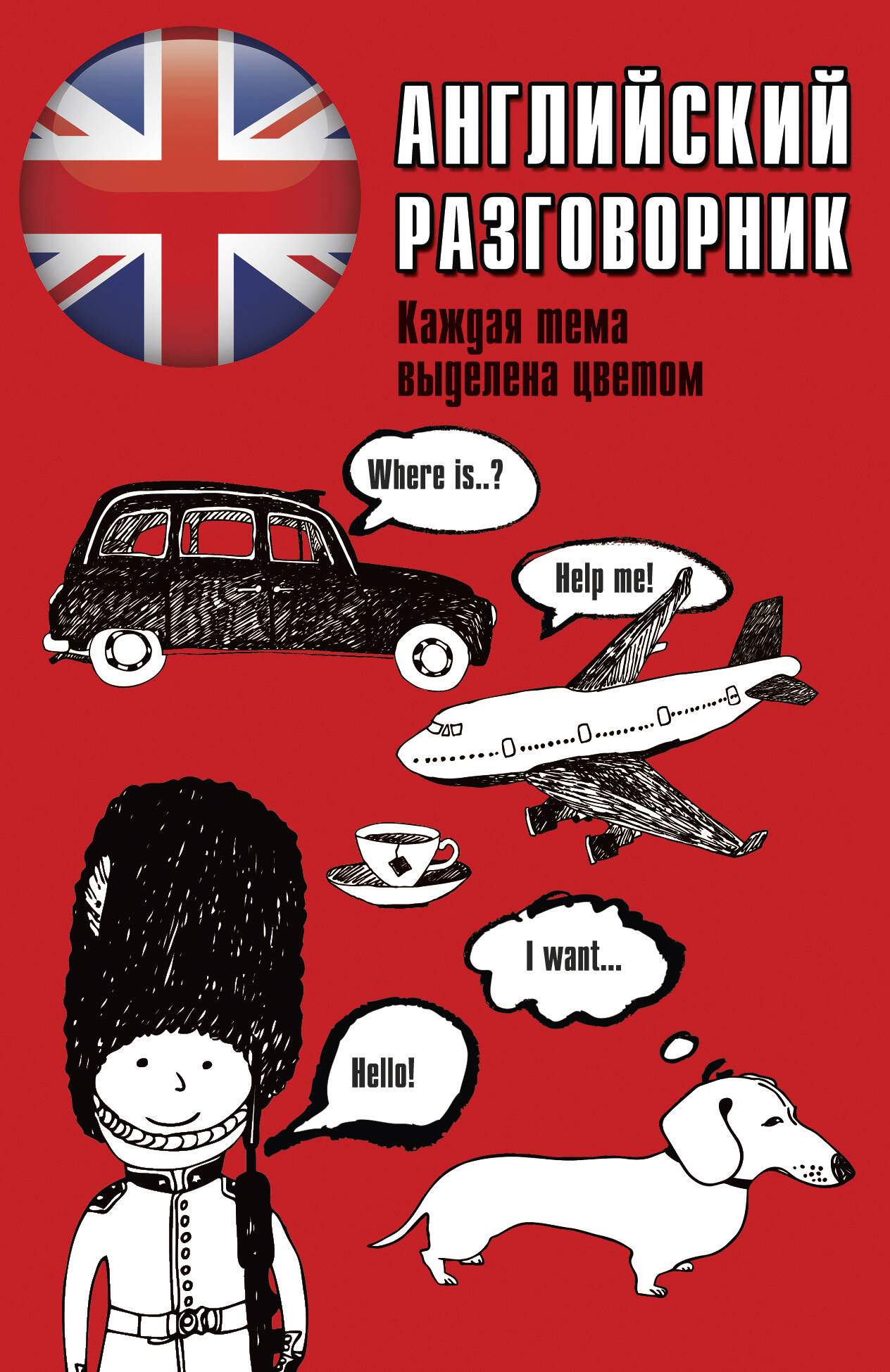  Английский разговорник - страница 0