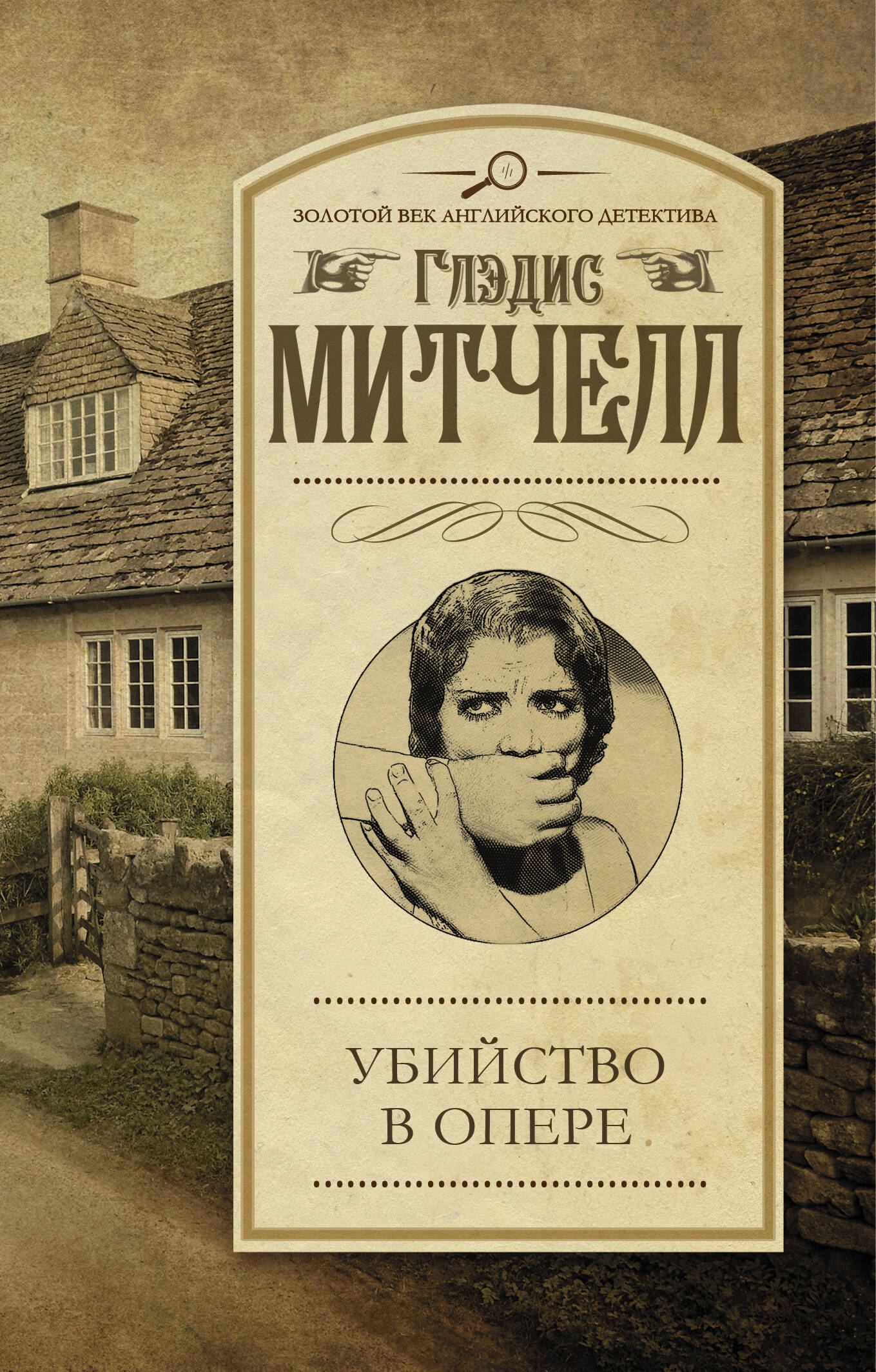 Митчелл Глэдис Убийство в опере - страница 0