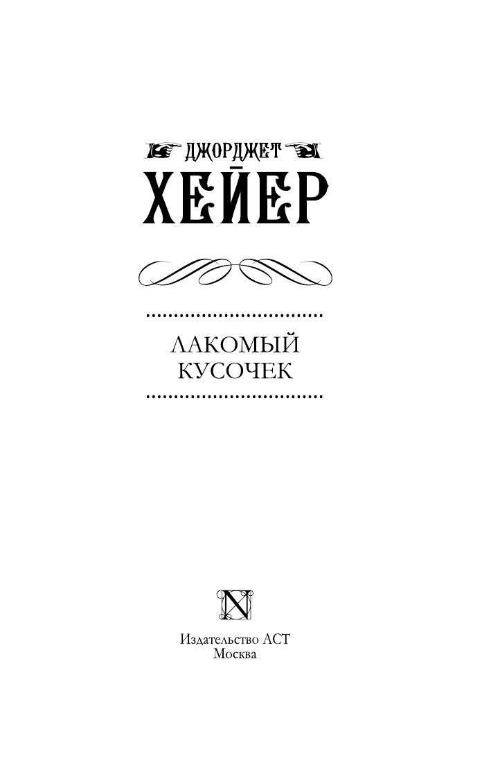 Хейер Джорджет Лакомый кусочек - страница 4