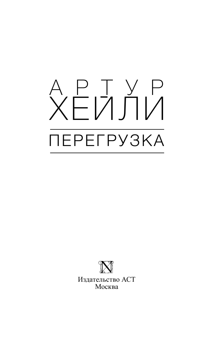 Хейли Артур Перегрузка - страница 4