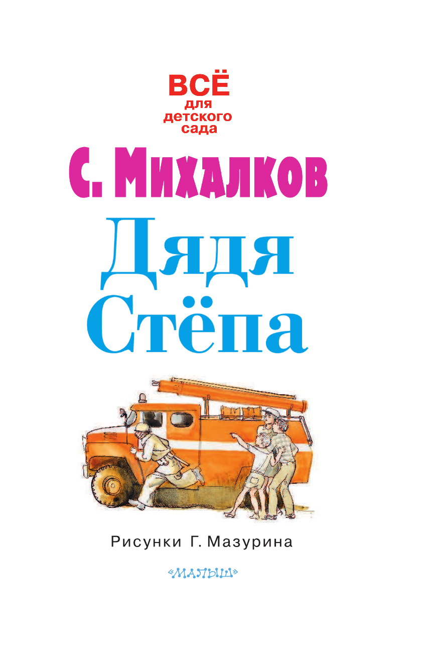 Михалков Сергей Владимирович Дядя Стёпа - страница 4