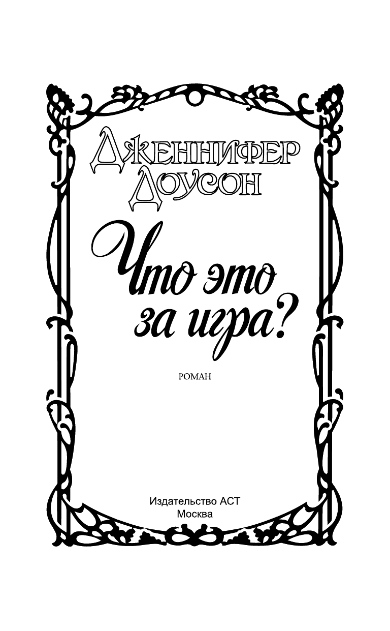 Доусон Дженнифер Что это за игра? - страница 2