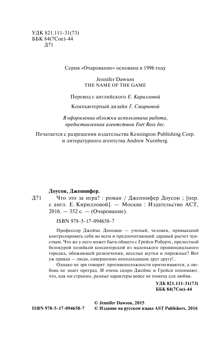 Доусон Дженнифер Что это за игра? - страница 3