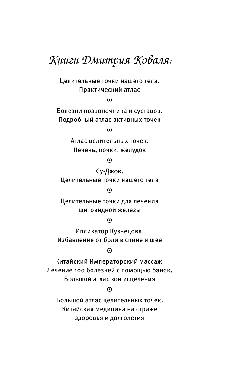 Коваль Дмитрий  Простукивание активных точек. Метод пробуждения целительной энергии. С подробным атласом - страница 2
