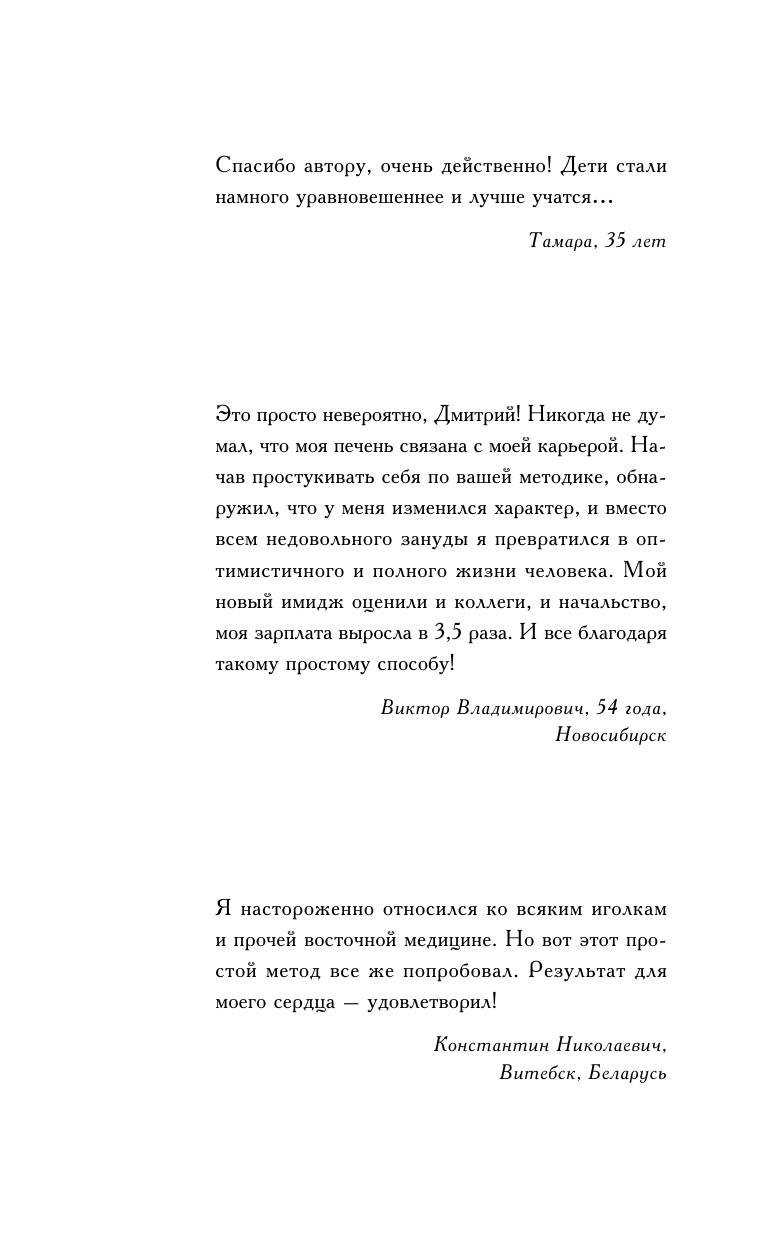 Коваль Дмитрий  Простукивание активных точек. Метод пробуждения целительной энергии. С подробным атласом - страница 3