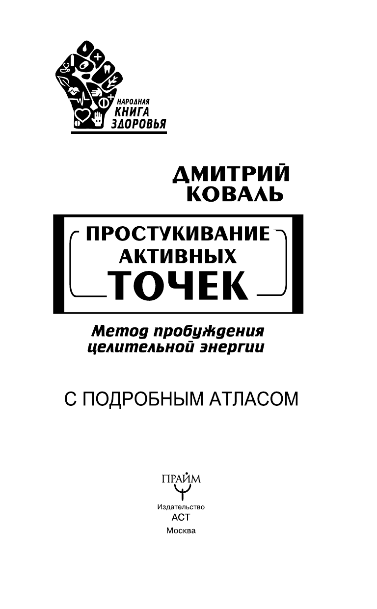 Коваль Дмитрий  Простукивание активных точек. Метод пробуждения целительной энергии. С подробным атласом - страница 4