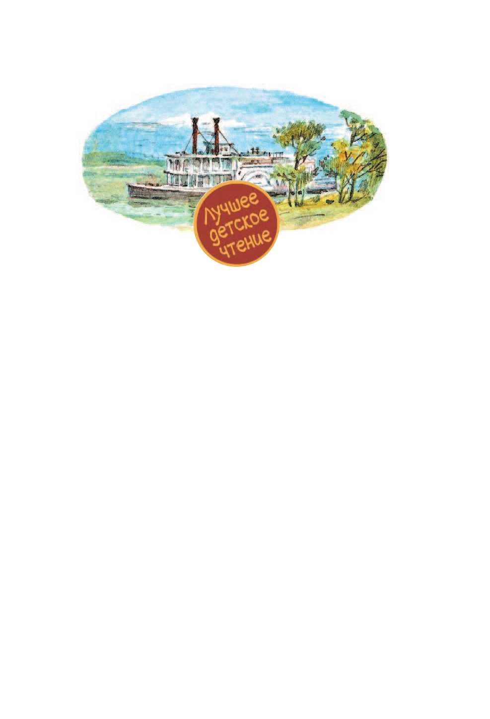 Твен Марк Приключения Тома Сойера. Приключения Гекльберри Финна - страница 2