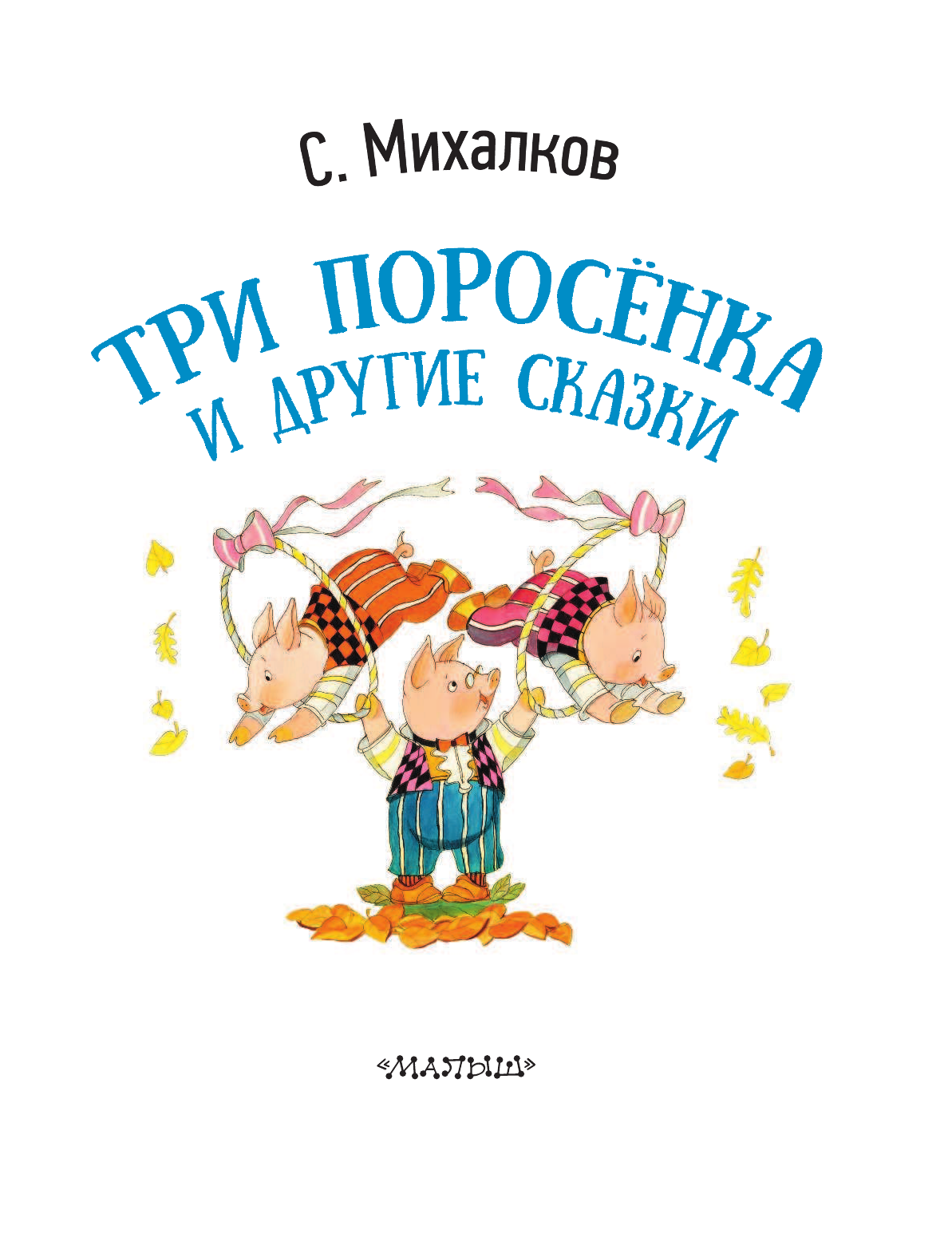 Михалков Сергей Владимирович Три поросёнка и другие сказки - страница 4