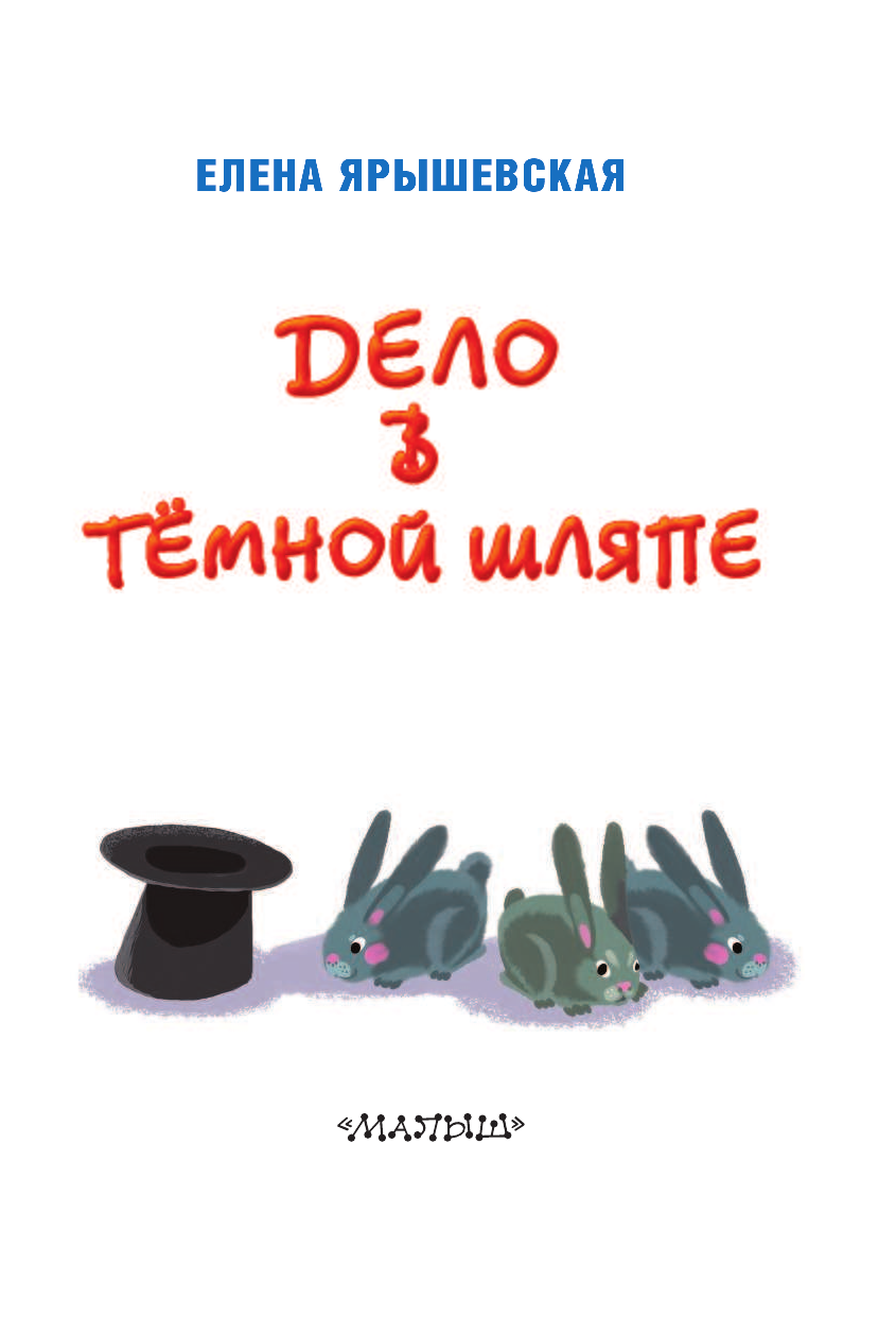 Куршева Юлия Николаевна Дело в темной шляпе - страница 4