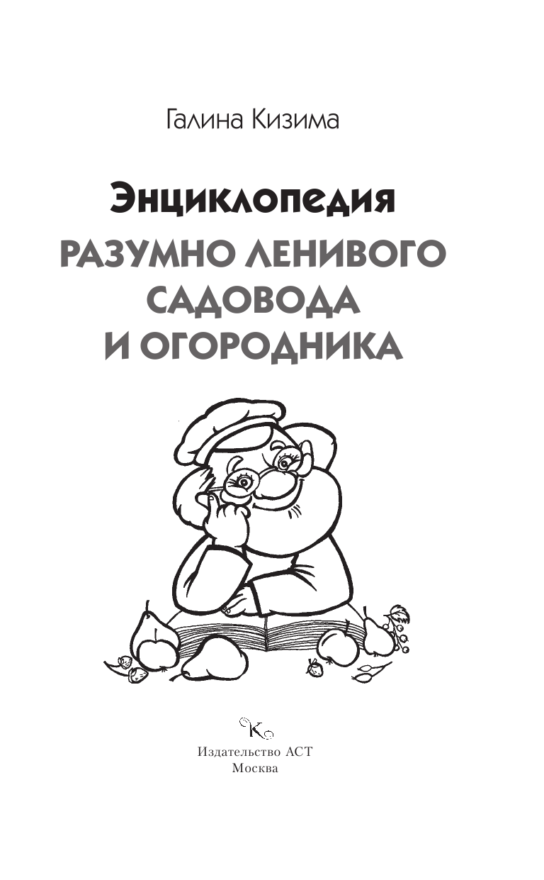 Кизима Галина Александровна Энциклопедия разумно ленивого садовода и огородника - страница 2