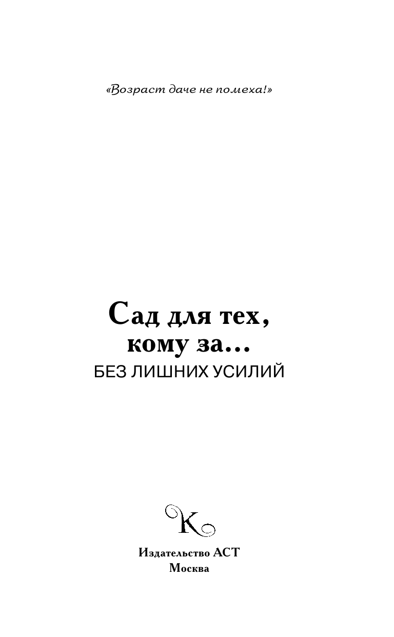 Кизима Галина Александровна Сад для тех, кому за... без лишних усилий - страница 2