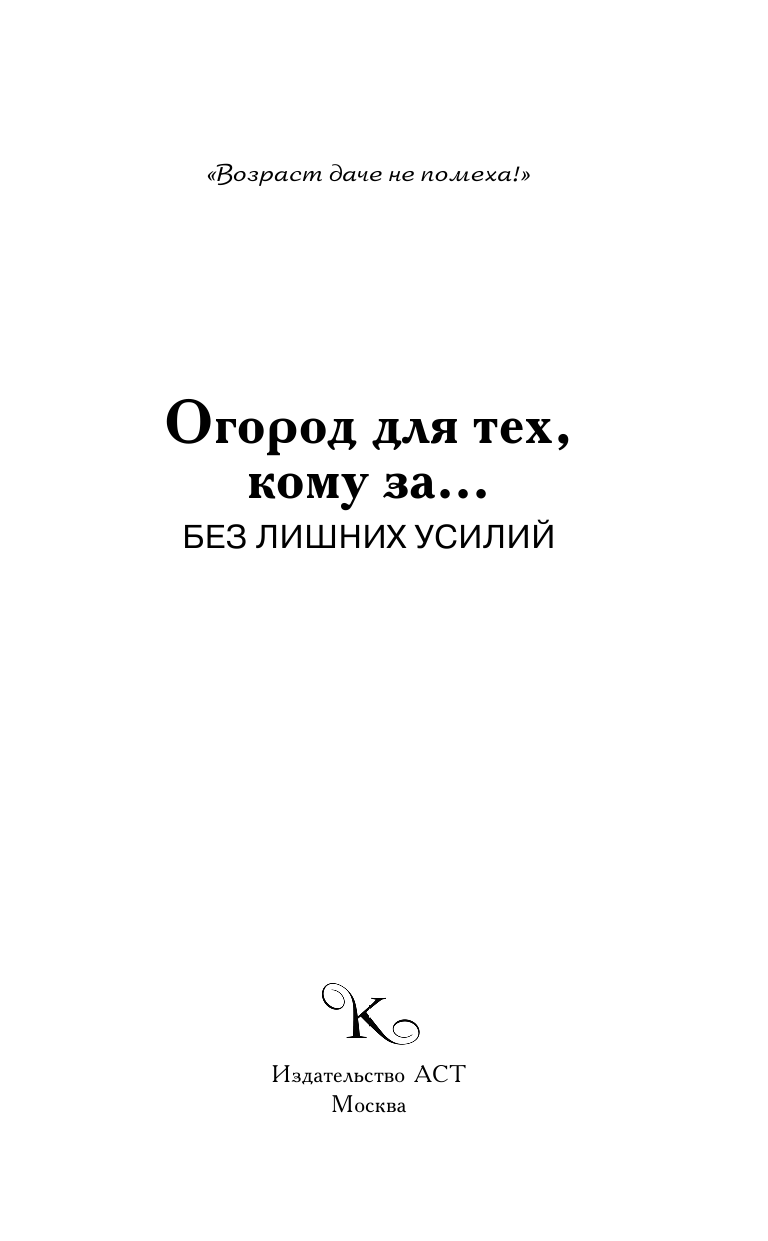 Кизима Галина Александровна Огород для тех, кому за... без лишних усилий - страница 2