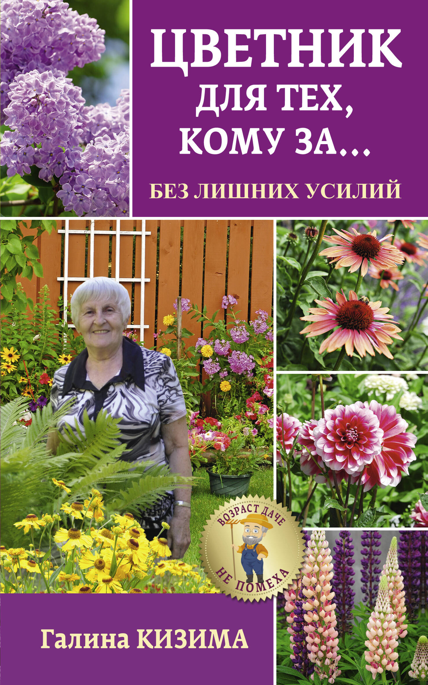 Кизима Галина Александровна Цветник для тех, кому за... без лишних усилий - страница 0