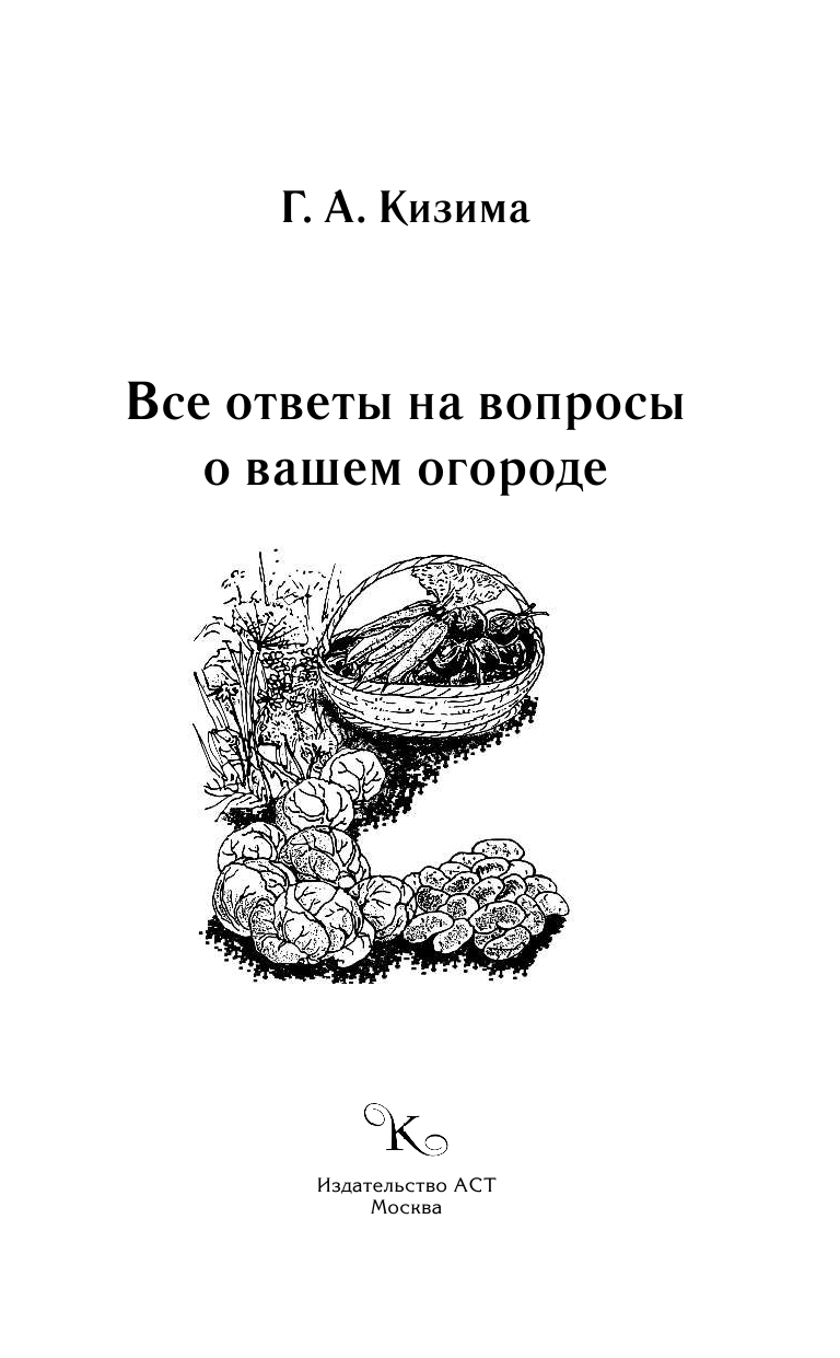 Кизима Галина Александровна Все ответы на вопросы о вашем огороде - страница 2