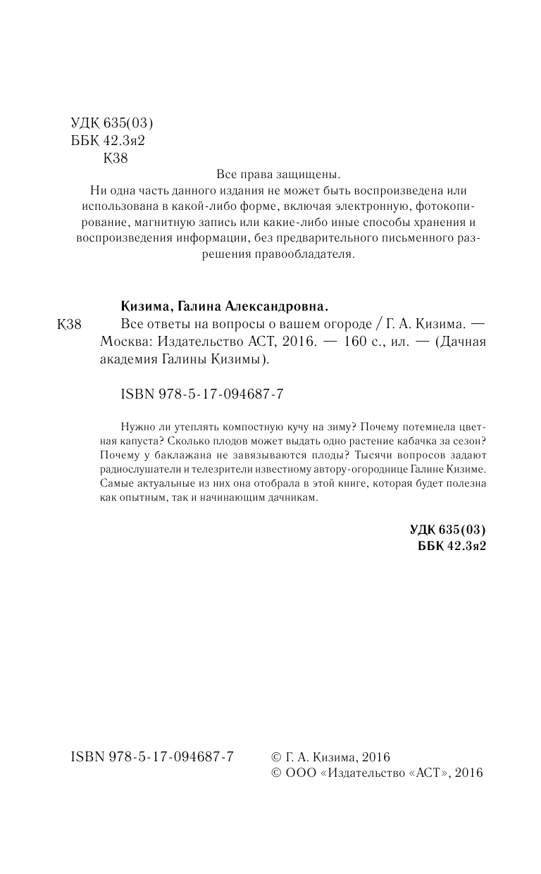 Кизима Галина Александровна Все ответы на вопросы о вашем огороде - страница 3