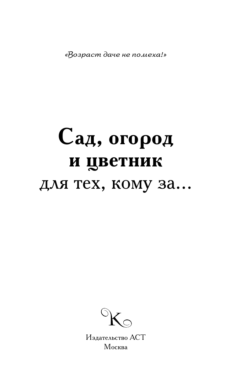 Кизима Галина Александровна Сад, огород, цветник для тех, кому за… - страница 2