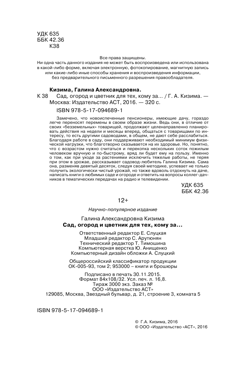 Кизима Галина Александровна Сад, огород, цветник для тех, кому за… - страница 3
