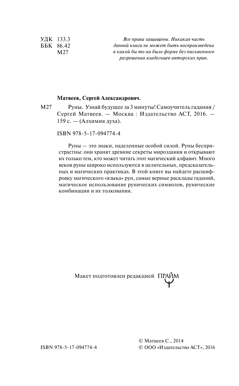 Матвеев Сергей Александрович Руны. Узнай будущее за 3 минуты! Самоучитель гадания - страница 3
