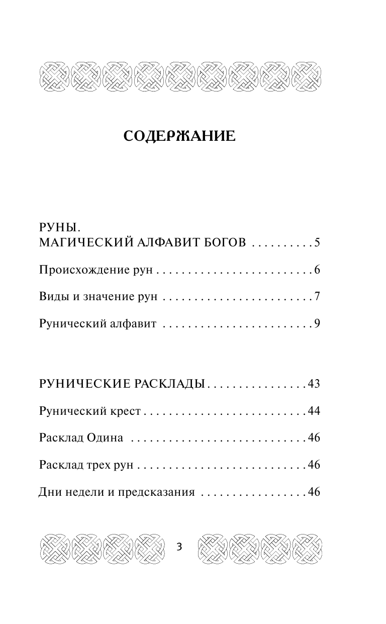 Матвеев Сергей Александрович Руны. Узнай будущее за 3 минуты! Самоучитель гадания - страница 4