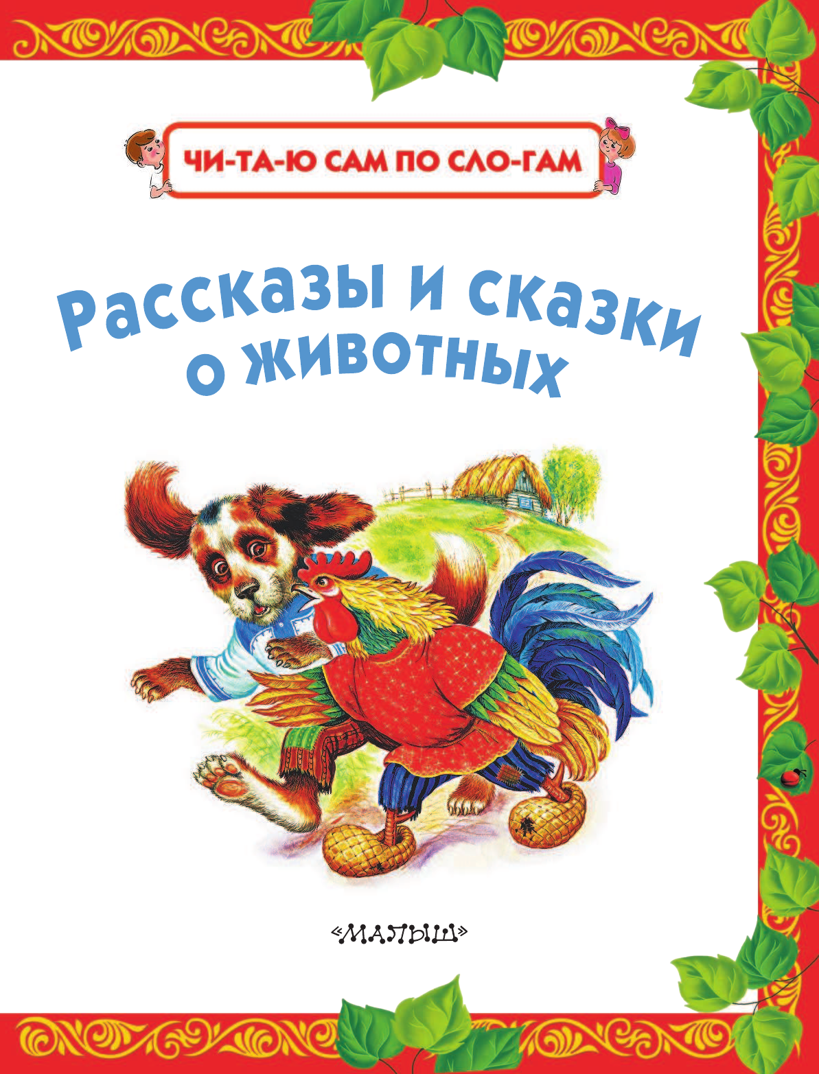 Ушинский Константин Дмитриевич, Толстой Лев Николаевич, Толстой Алексей Николаевич Рассказы и сказки о животных - страница 4