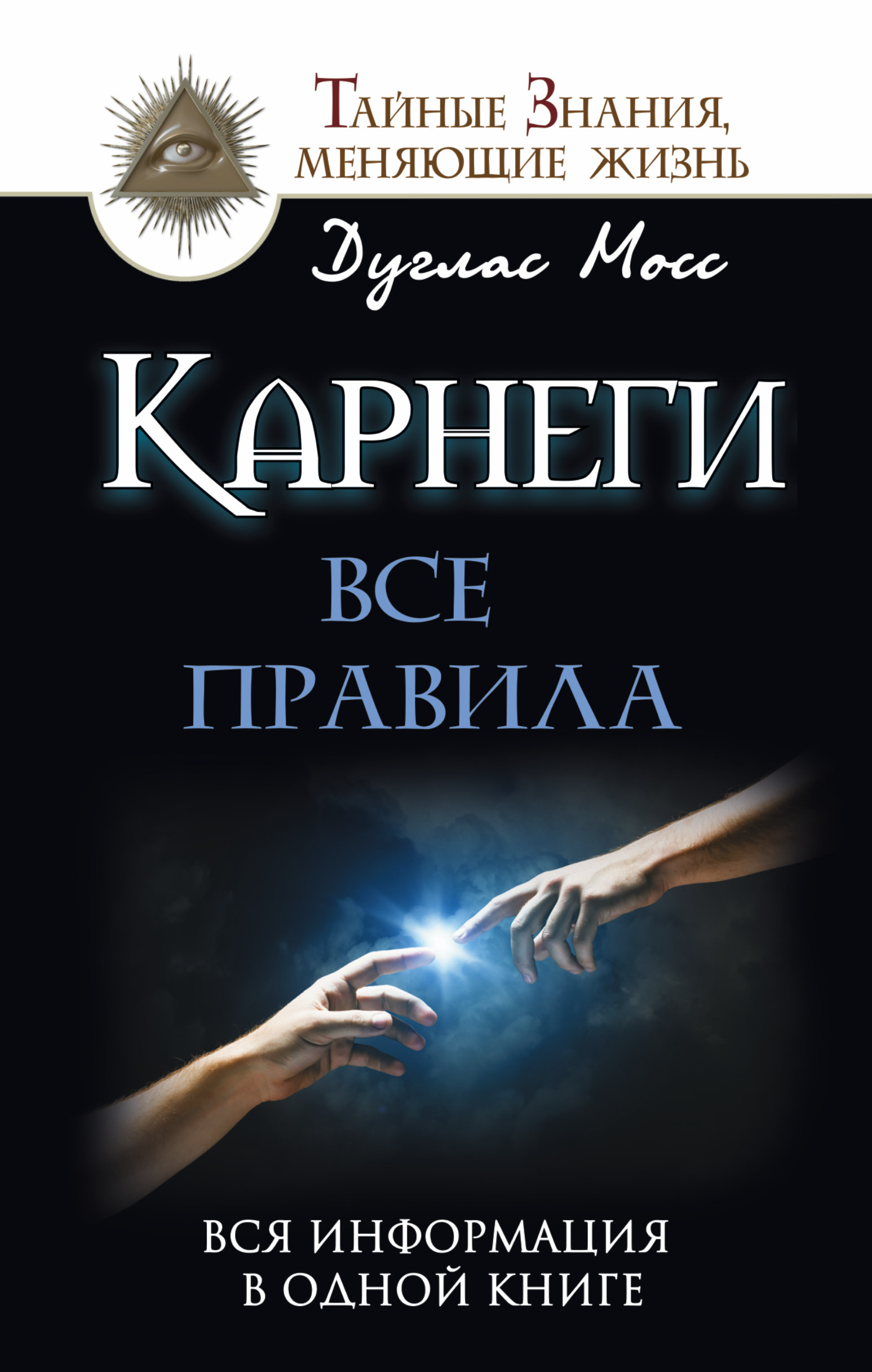 Светлова Ольга  Карнеги: Все правила. Вся информация в одной книге - страница 0