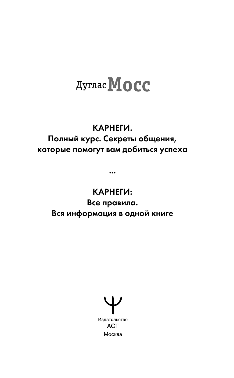 Светлова Ольга  Карнеги: Все правила. Вся информация в одной книге - страница 2