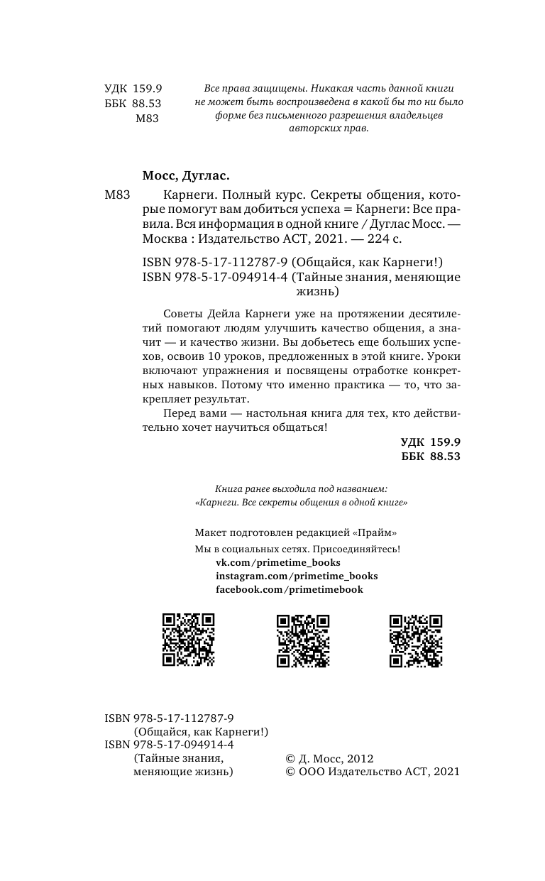 Светлова Ольга  Карнеги: Все правила. Вся информация в одной книге - страница 3