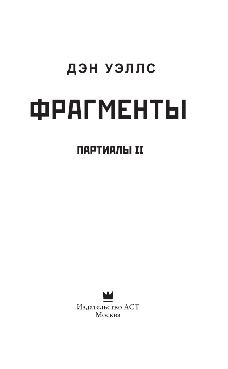 Уэллс Дэн Фрагменты - страница 4