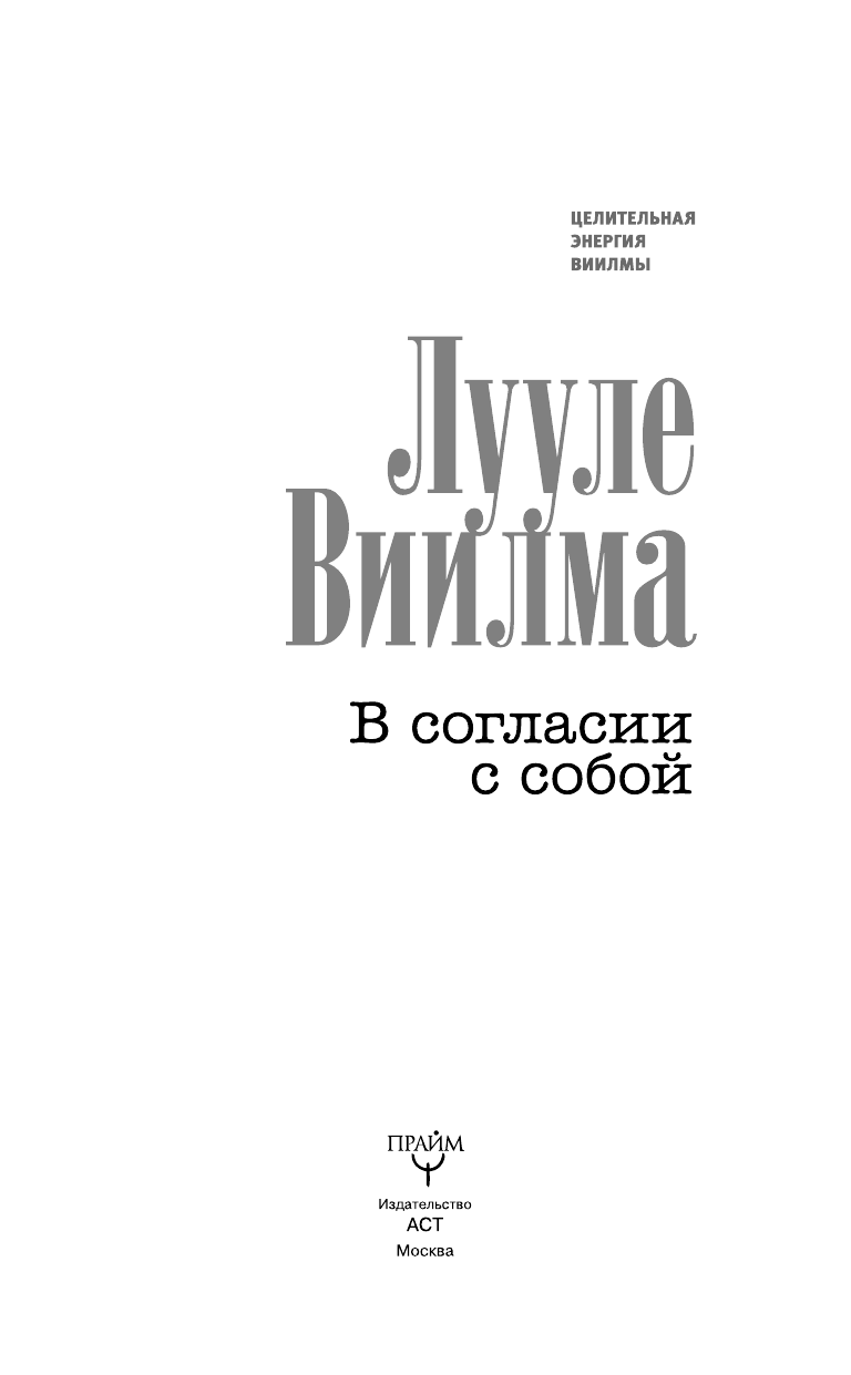 Виилма Лууле В согласии с собой - страница 2